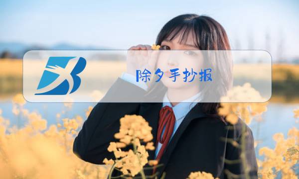 除夕手抄报 简单漂亮五年级图片
